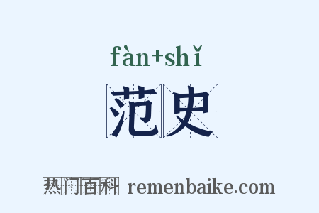 范史是什么意思的图片